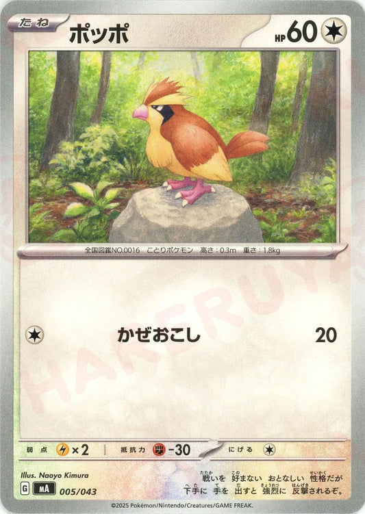 ポッポ(-){無}〈005/043〉[MA]