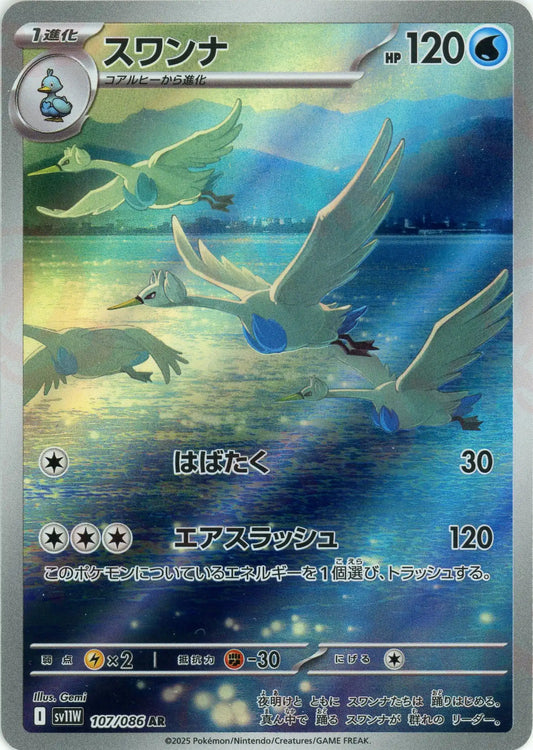 スワンナ(AR){水}〈107/086〉[SV11W]