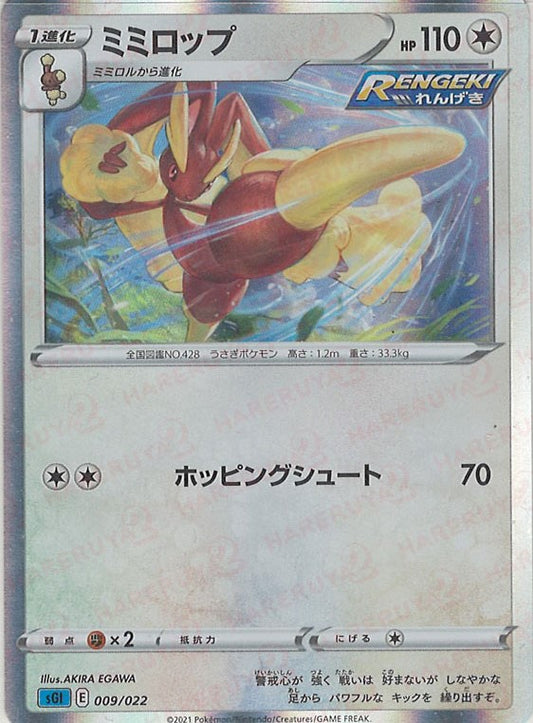 ミミロップ(-){無}〈009/022〉[SGI]