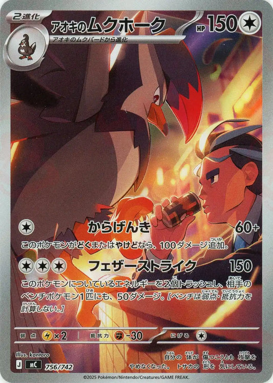 アオキのムクホーク:AR仕様(-){無}〈756/742〉[MC]