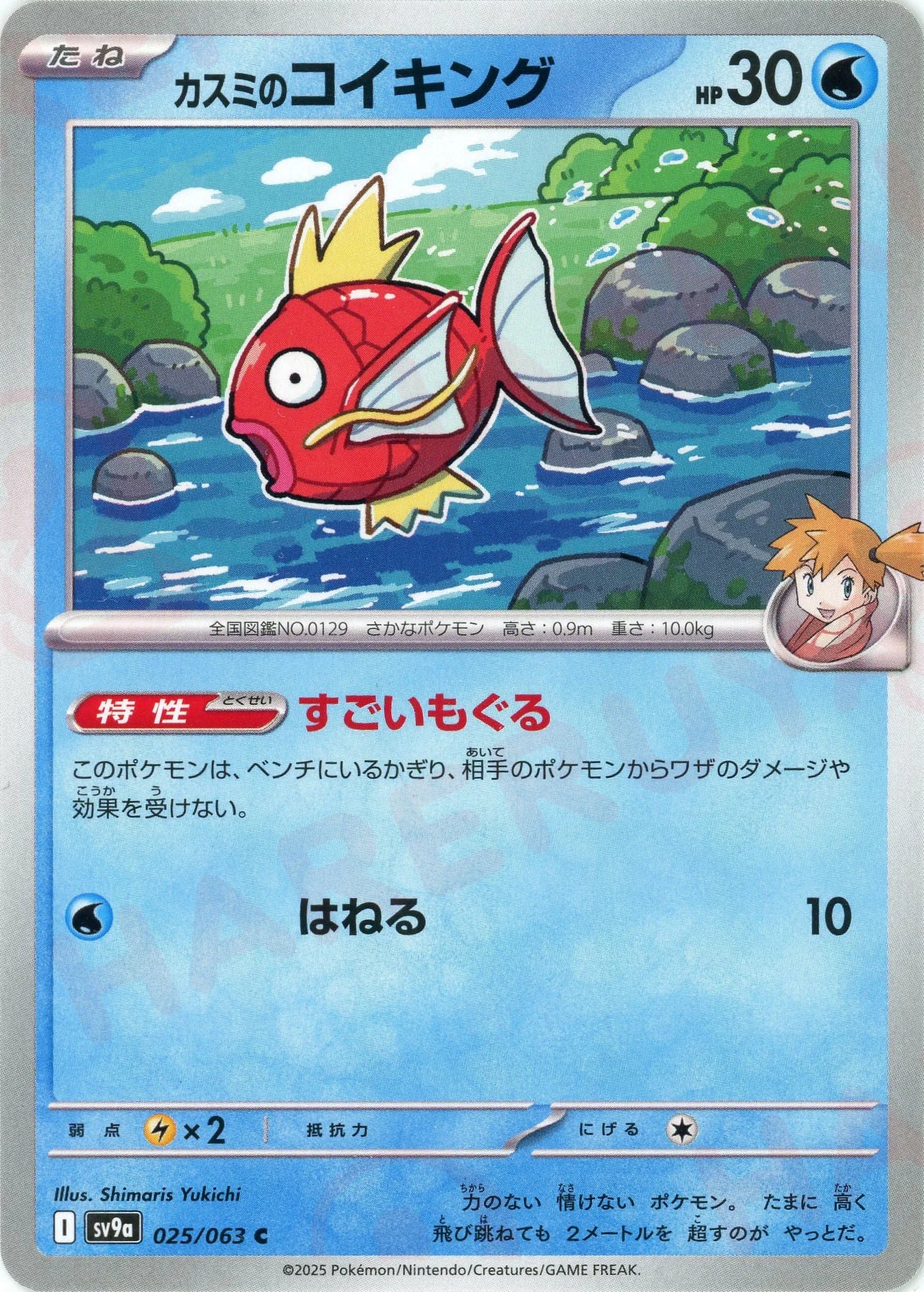 カスミのコイキング(C){水}〈025/063〉[SV9a]