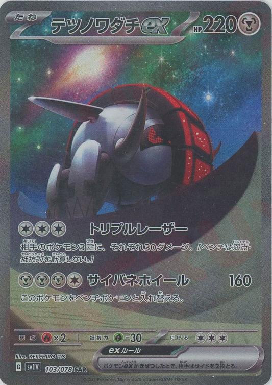 テツノワダチex(SAR){鋼}〈103/078〉[SV1V]