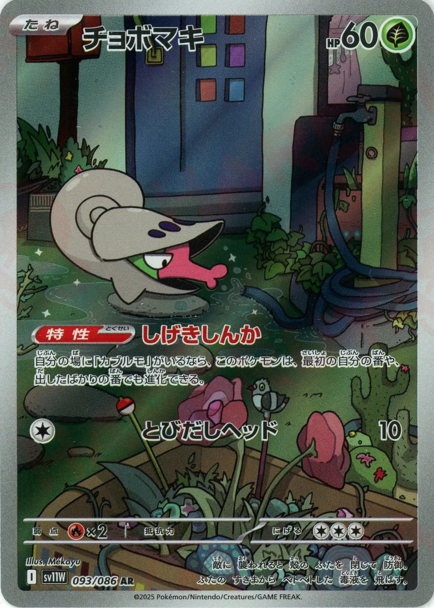 チョボマキ(AR){草}〈093/086〉[SV11W]