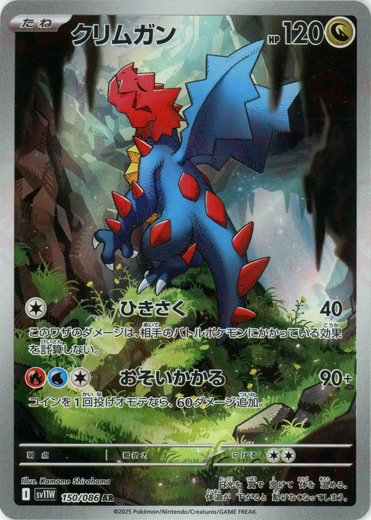 クリムガン(AR){ドラゴン}〈150/086〉[SV11W]