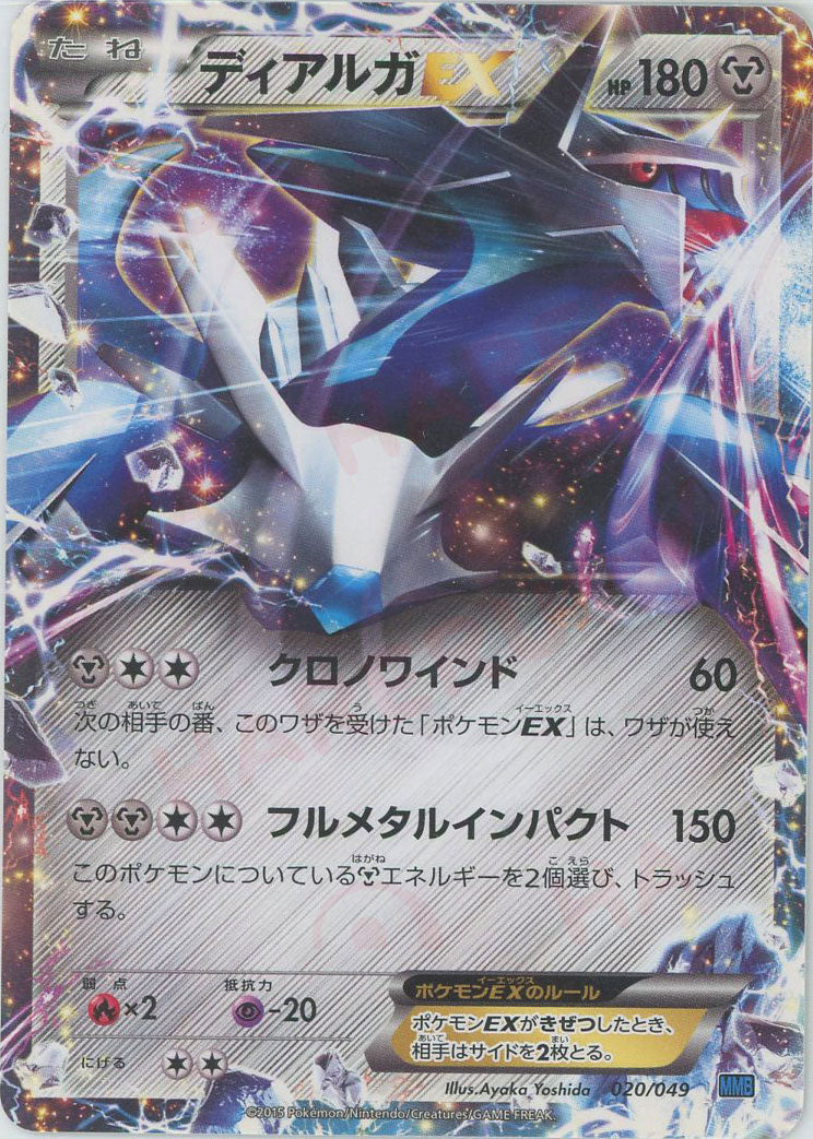 ディアルガEX(D){鋼}〈020/049〉[MMB-b]