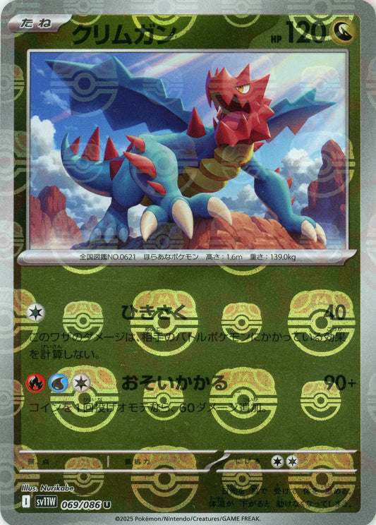 クリムガン:マスターボールミラー(U){ドラゴン}〈069/086〉[SV11W-Ma]