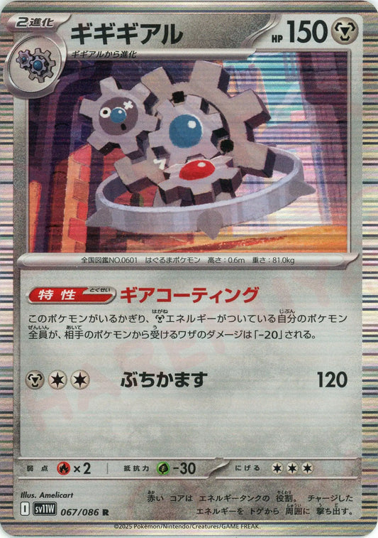 ギギギアル(R){鋼}〈067/086〉[SV11W]