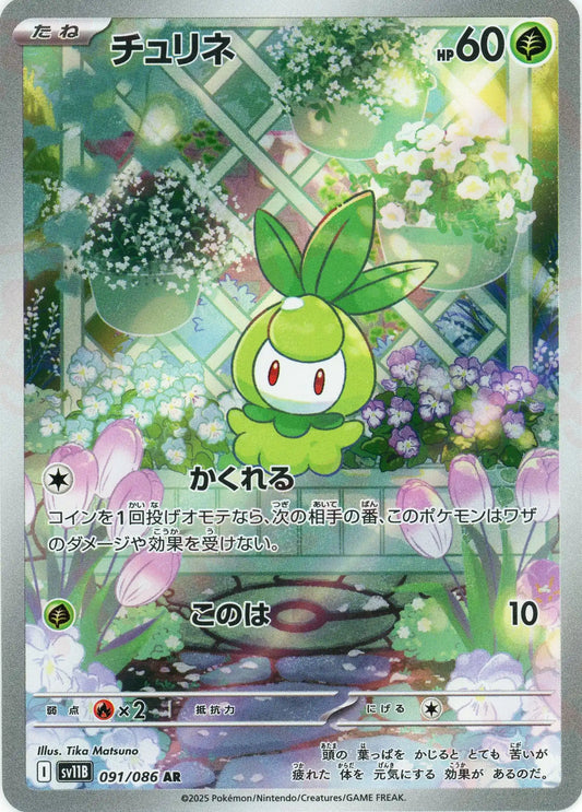 チュリネ(AR){草}〈091/086〉[SV11B]