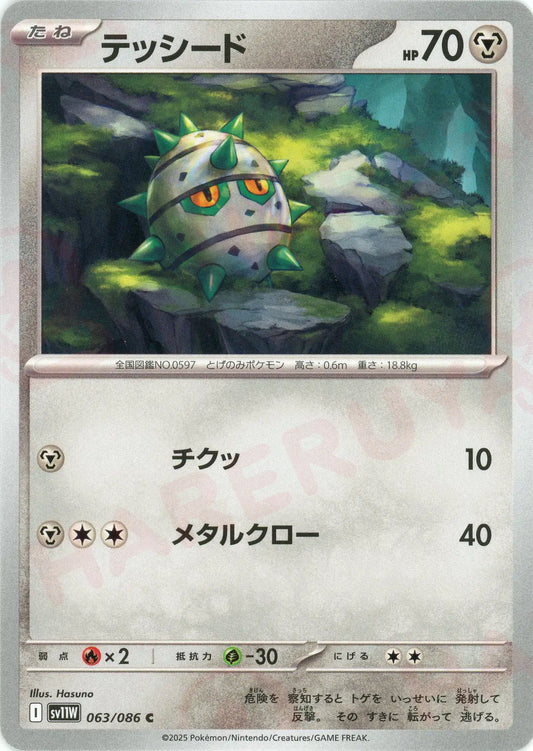 テッシード(C){鋼}〈063/086〉[SV11W]