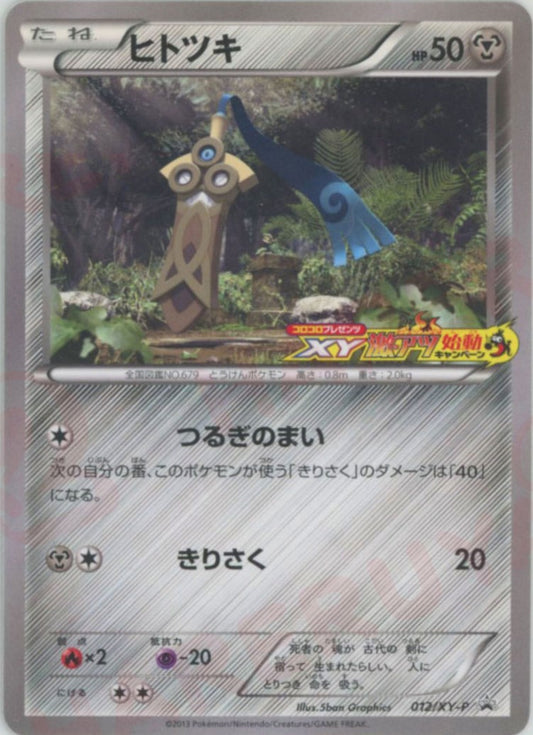 ヒトツキ:コロコロプレゼンツ(PROMO){鋼}〈012/XY-P〉[XY-P]