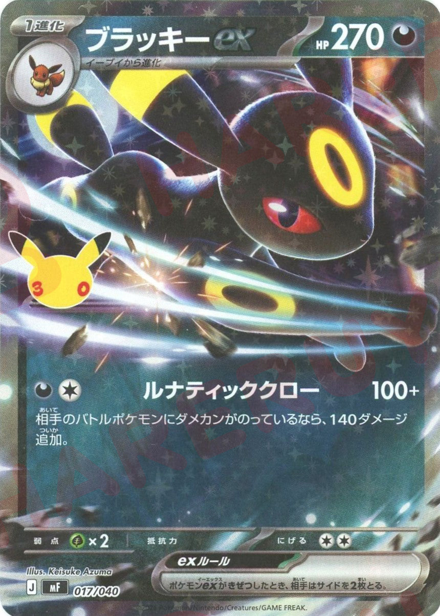 ブラッキーex(-){悪}〈017/040〉[MF]