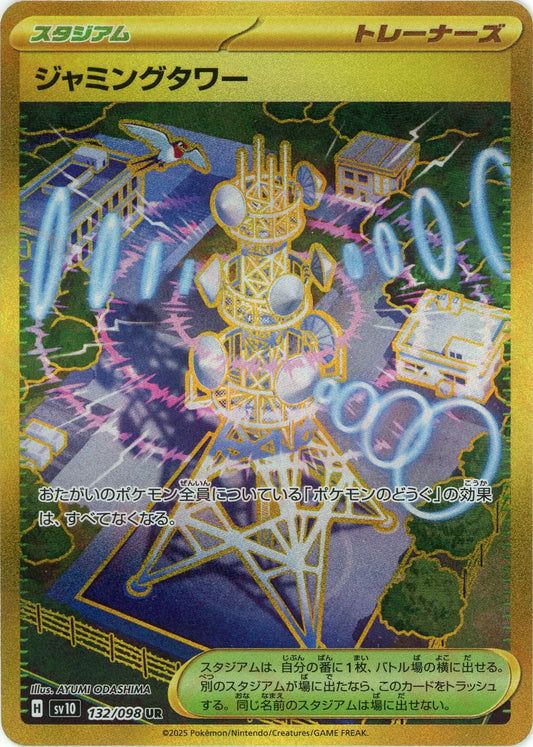 ジャミングタワー(UR){スタジアム}〈132/098〉[SV10]