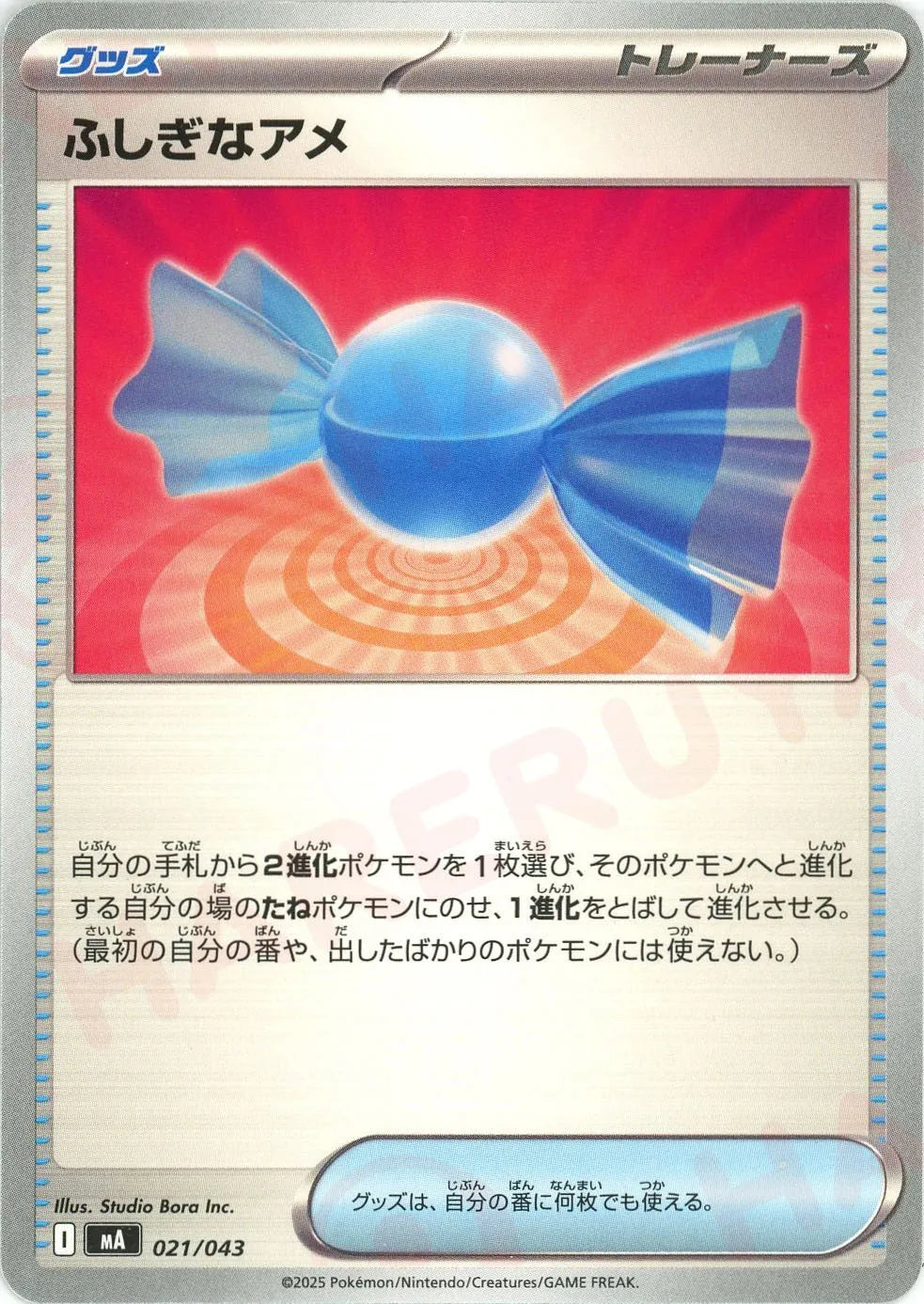 ふしぎなアメ(-){グッズ}〈021/043〉[MA]