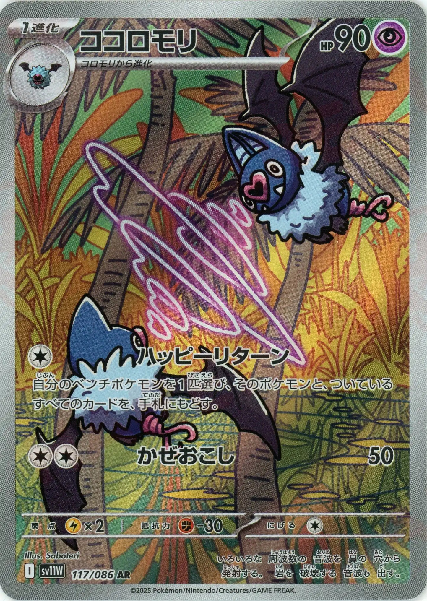 ココロモリ(AR){超}〈117/086〉[SV11W]