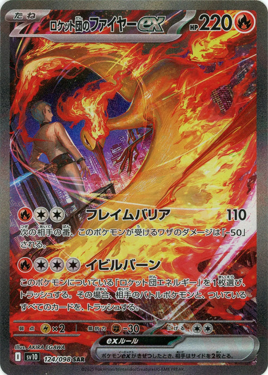 ロケット団のファイヤーex(SAR){炎}〈124/098〉[SV10]