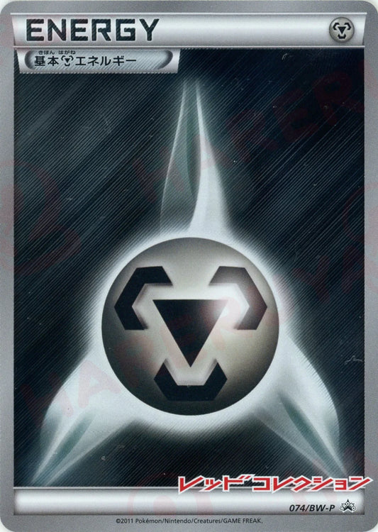 基本鋼エネルギー:レッドコレクション(PROMO){基本エネルギー}〈074/BW-P〉[BW-P]