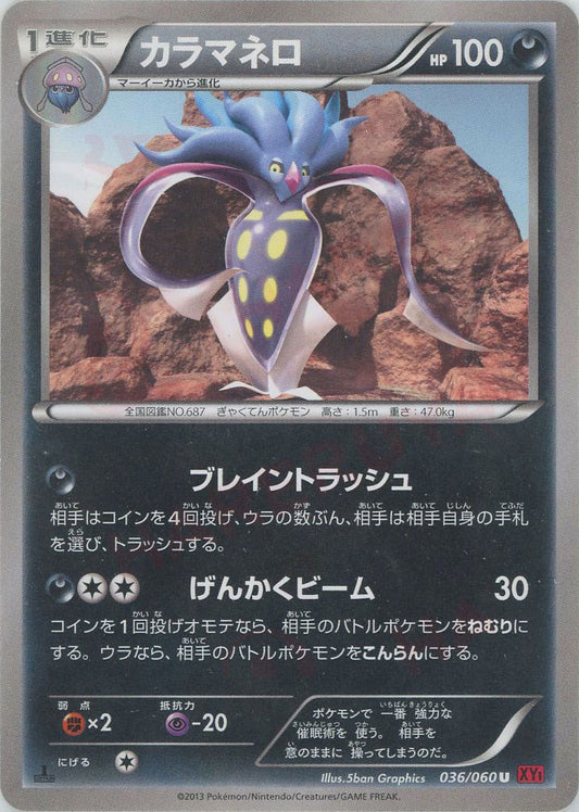 カラマネロ(U){悪}〈036/060〉[XY1-r]