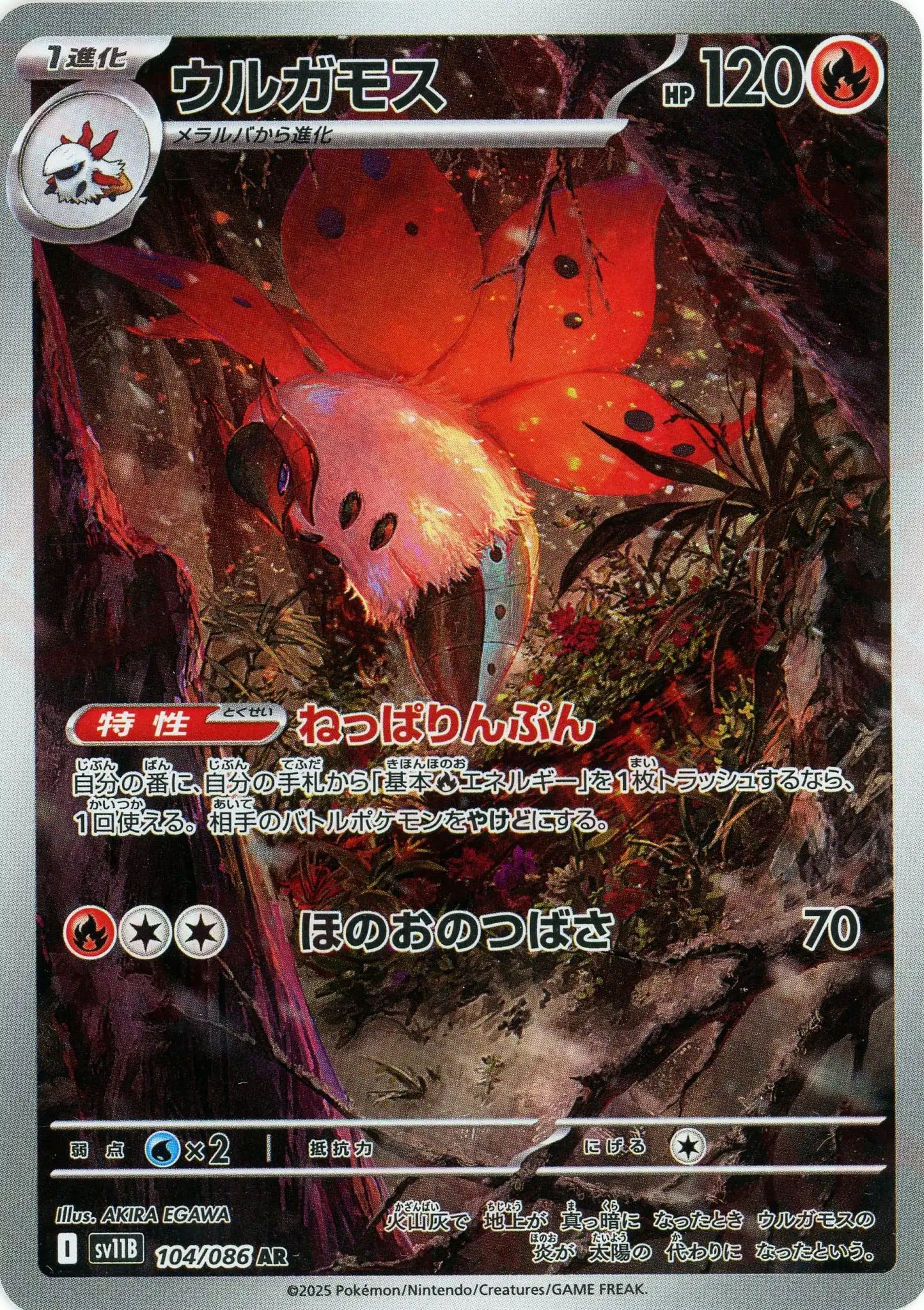 ウルガモス(AR){炎}〈104/086〉[SV11B]