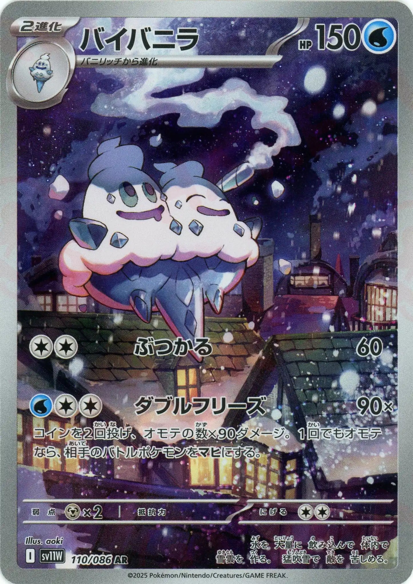 バイバニラ(AR){水}〈110/086〉[SV11W]