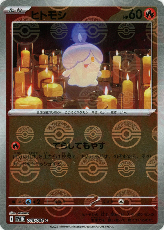 ヒトモシ:モンスターボールミラー(C){炎}〈015/086〉[SV11B-Mo]