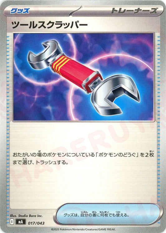 ツールスクラッパー(-){グッズ}〈017/043〉[MA]