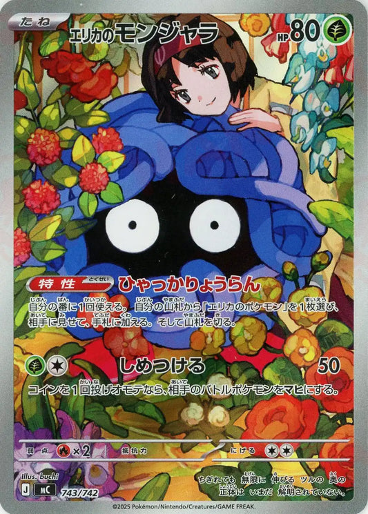 エリカのモンジャラ:AR仕様(-){草}〈743/742〉[MC]