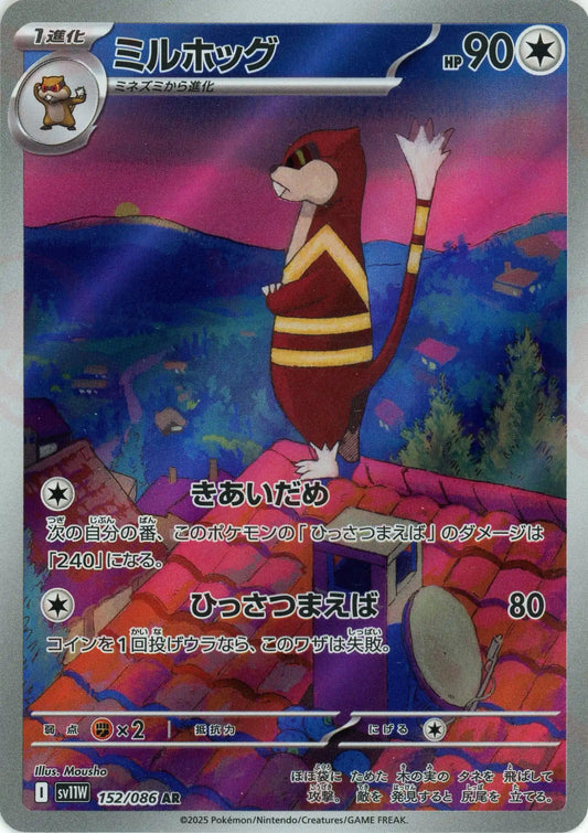 ミルホッグ(AR){無}〈152/086〉[SV11W]