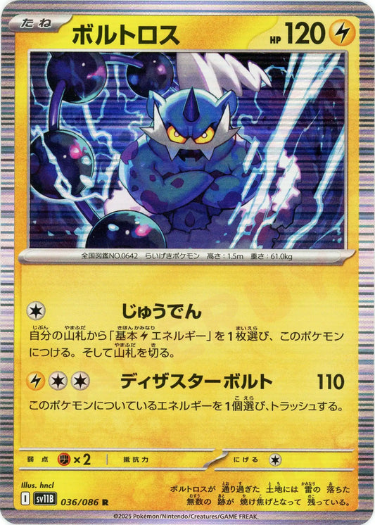 ボルトロス(R){雷}〈036/086〉[SV11B]