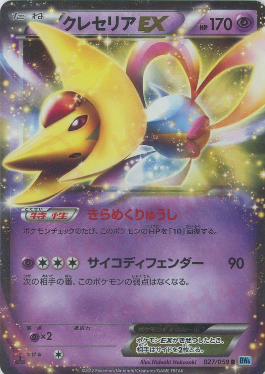 クレセリアEX(R){超}〈027/059〉[BW6-l]
