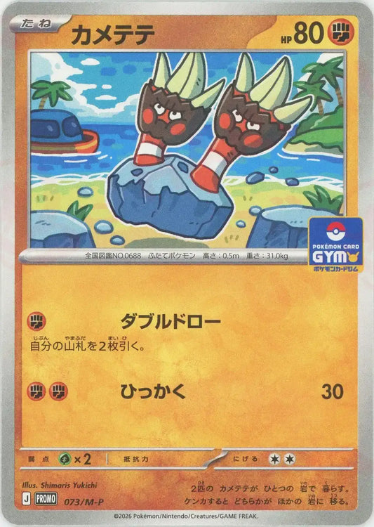 カメテテ(PROMO){闘}〈073/M-P〉[M-P]