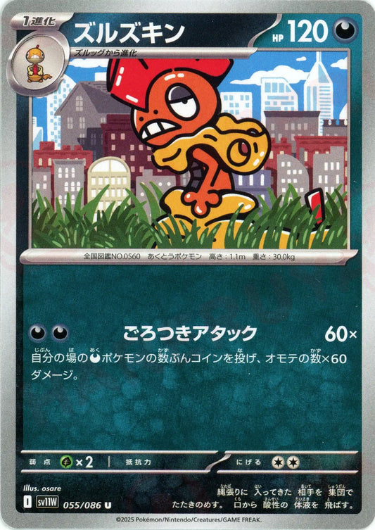 ズルズキン(U){悪}〈055/086〉[SV11W]