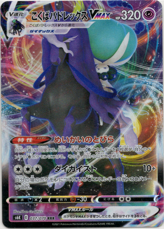 こくばバドレックスVMAX(RRR){超}〈037/070〉[S6K]