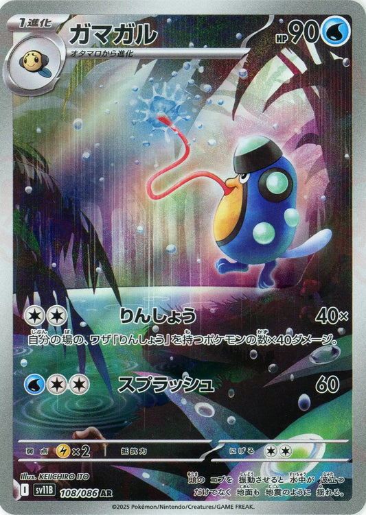 ガマガル(AR){水}〈108/086〉[SV11B]