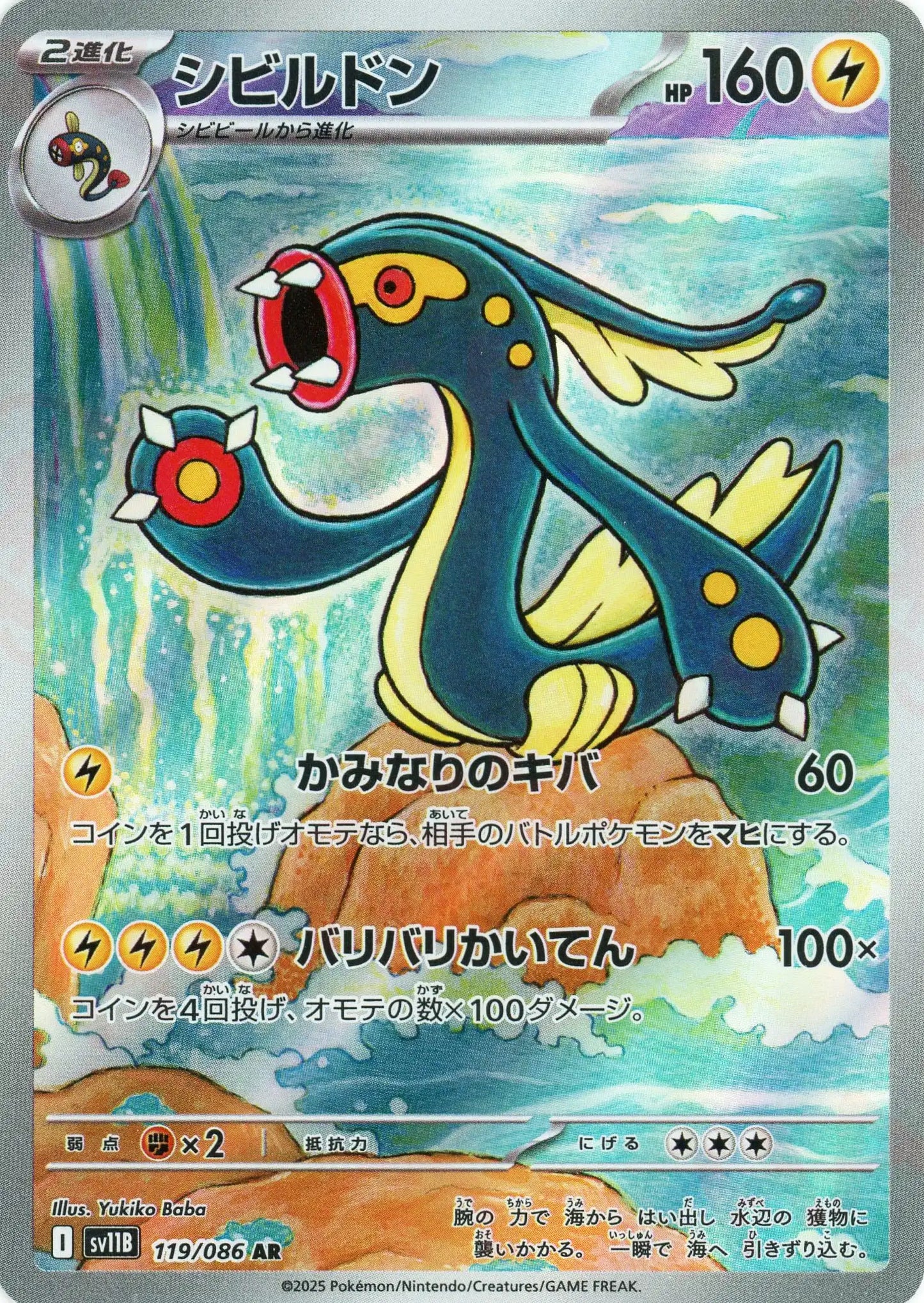 シビルドン(AR){雷}〈119/086〉[SV11B]