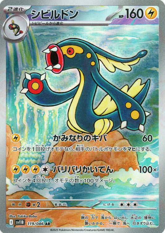 シビルドン(AR){雷}〈119/086〉[SV11B]