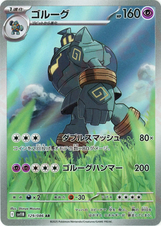 ゴルーグ(AR){超}〈129/086〉[SV11B]