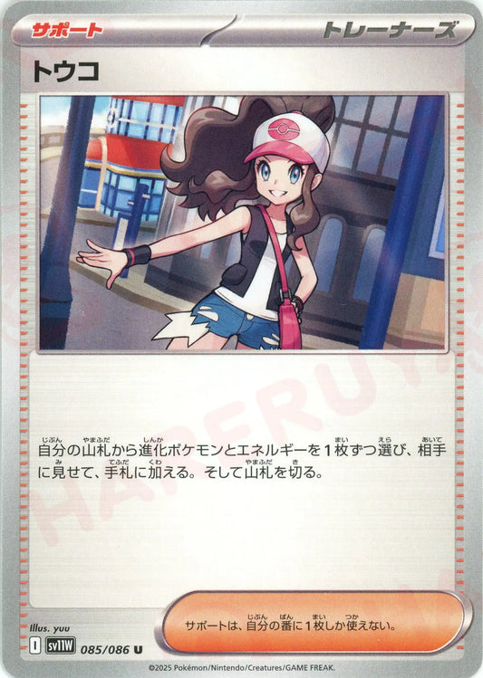 トウコ(U){サポート}〈085/086〉[SV11W]