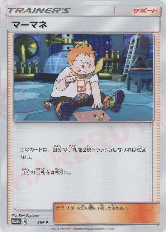 マーマネ(PROMO){サポート}〈SM-P〉[SM-P]