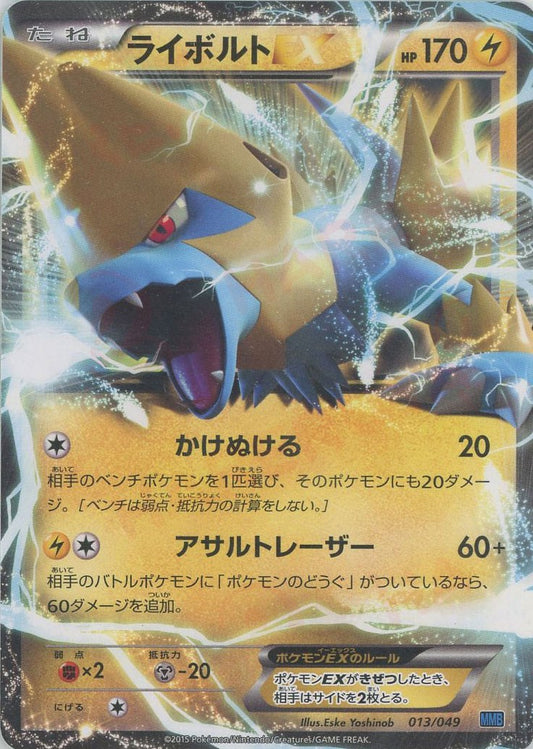 ライボルトEX(D){雷}〈013/049〉[MMB-b]