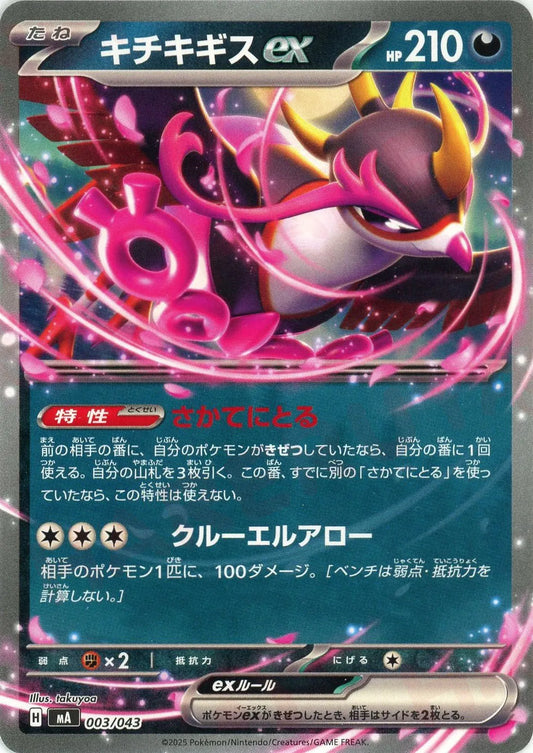 キチキギスex(-){悪}〈003/043〉[MA]