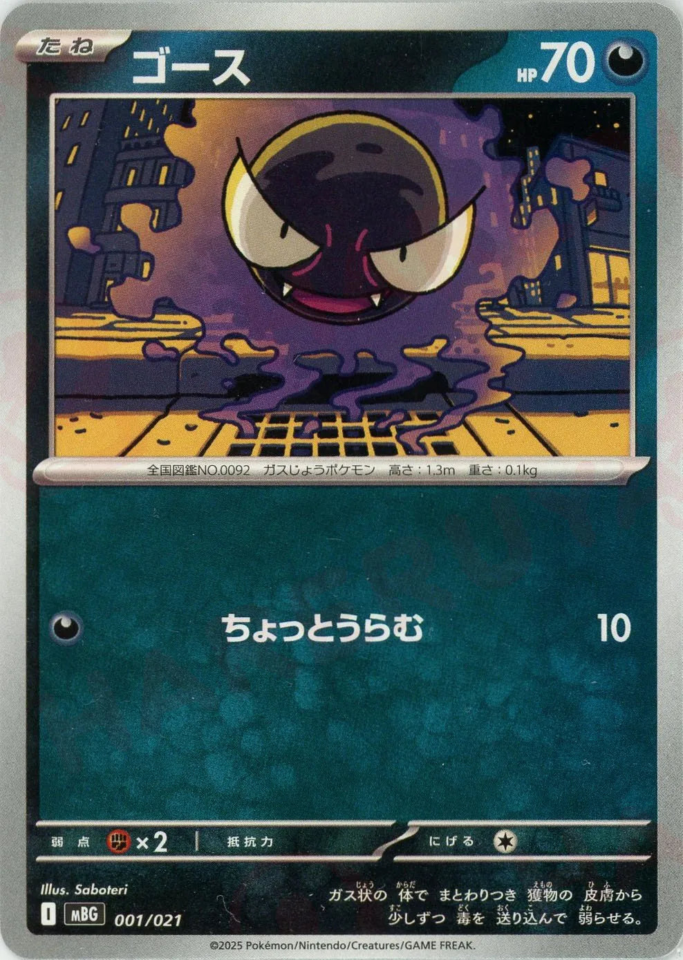 ゴース(-){悪}〈001/021〉[MBG]