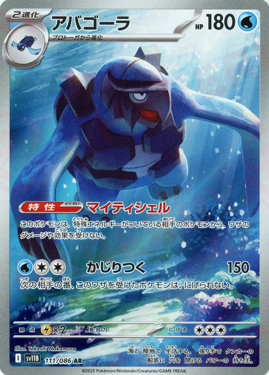 アバゴーラ(AR){水}〈111/086〉[SV11B]