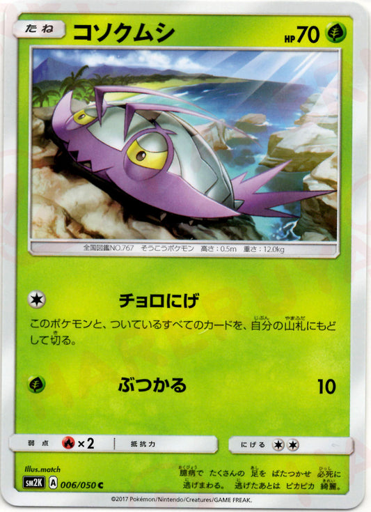 コソクムシ(C){草}〈006/050〉[SM2K]