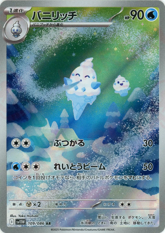 バニリッチ(AR){水}〈109/086〉[SV11W]