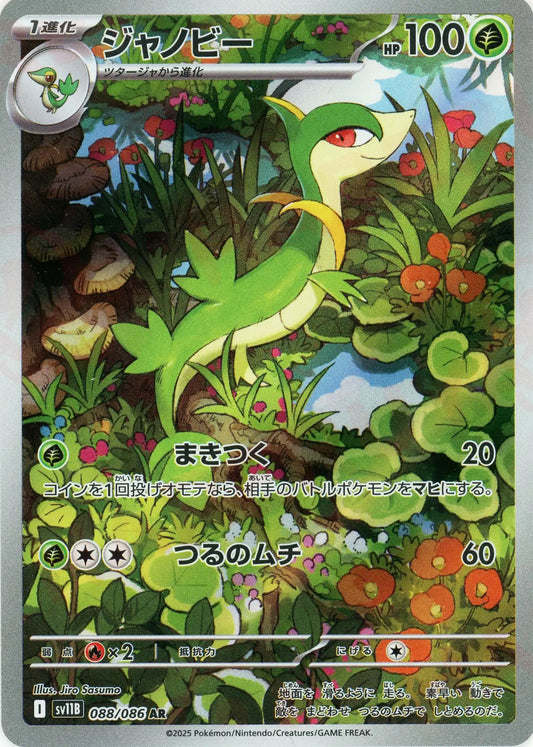 ジャノビー(AR){草}〈088/086〉[SV11B]