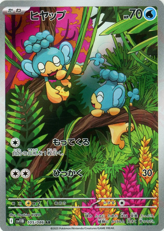 ヒヤップ(AR){水}〈105/086〉[SV11B]