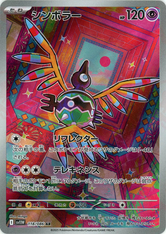 シンボラー(AR){超}〈118/086〉[SV11W]