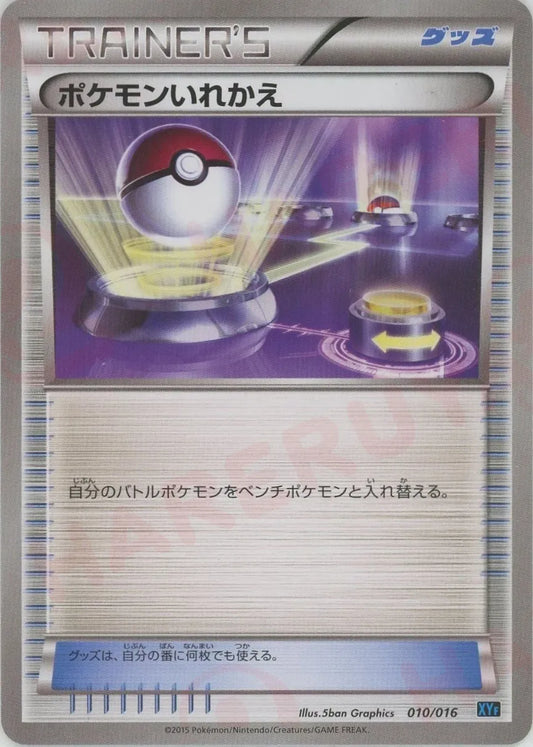 ポケモンいれかえ(D){グッズ}〈010/016〉[XYF]