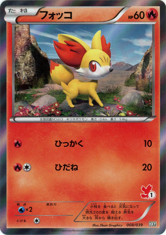 フォッコ:キラ(D){炎}〈008/039〉[HXY]