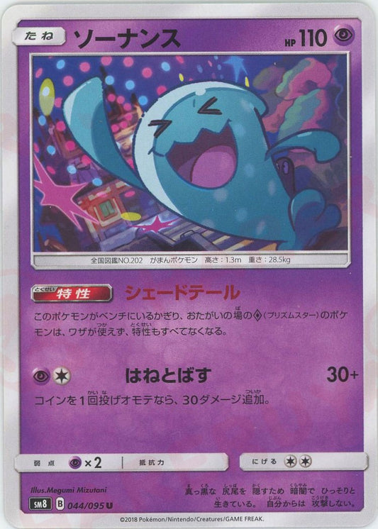 ソーナンス(U){超}〈044/095〉[SM8]